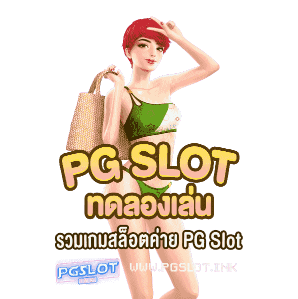 PG-Slot-ทดลองเล่น-รวมเกมสล็อตค่าย-PG-Slot-min
