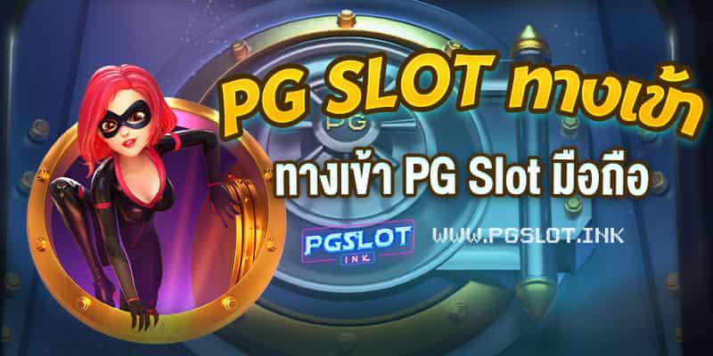 PG-Slot-ทางเข้า-ทางเข้าPG-Slot-มือถือ-min