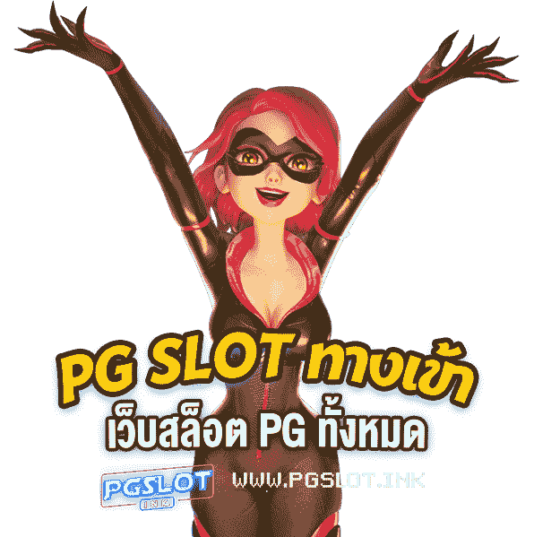 PG-Slot-ทางเข้า-เว็บสล็อต-PG-ทั้งหมด-min