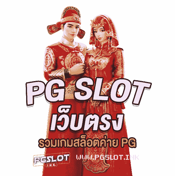 PG-Slot-เว็บตรง-รวมเกมสล็อตค่าย-PG-min