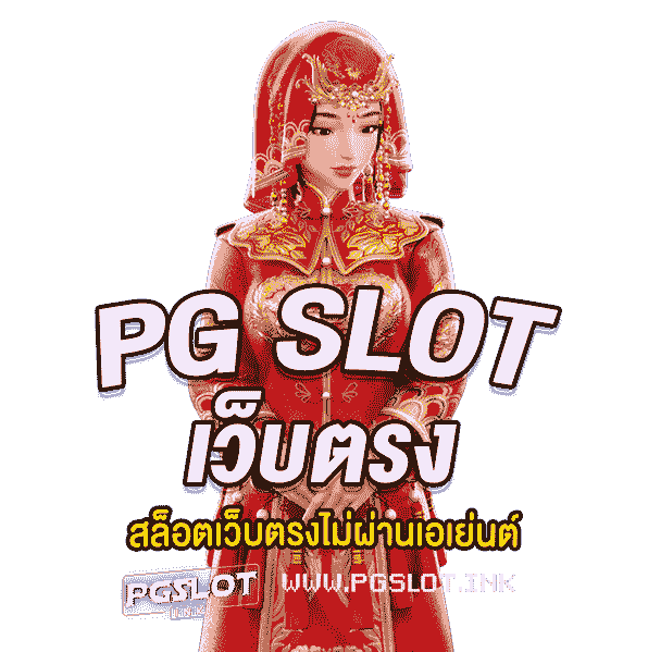 PG-Slot-เว็บตรง-สล็อตเว็บตรงไม่ผ่านเอเย่นต์-min