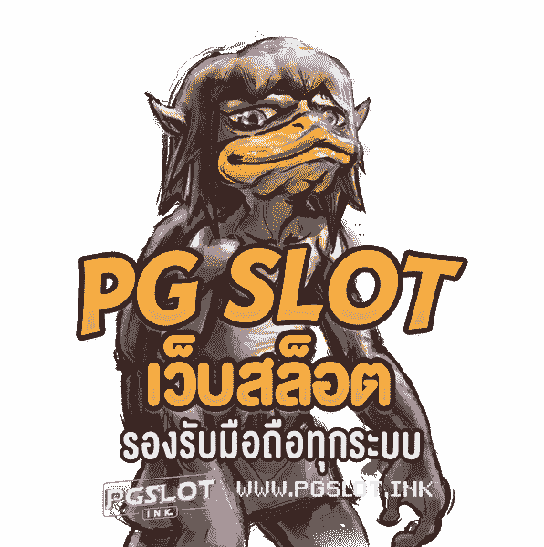PG-Slot-เว็บสล็อต-รองรับมือถือทุกระบบ-min