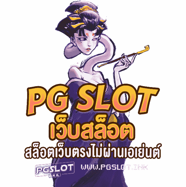 PG-Slot-เว็บสล็อต-สล็อตเว็บตรงไม่ผ่านเอเย่นต์-min
