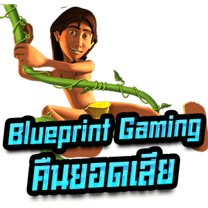 Blueprintgaming-คืนยอดเสีย-min