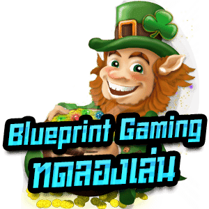 Blueprintgaming-ทดลองเล่น-min