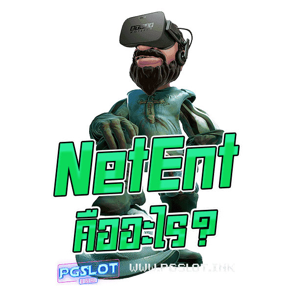 NetEnt-ตืออะไร-min