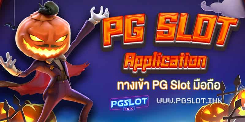 PG-Slot-App-ทางเข้า-PG-Slot-มือถือ-min