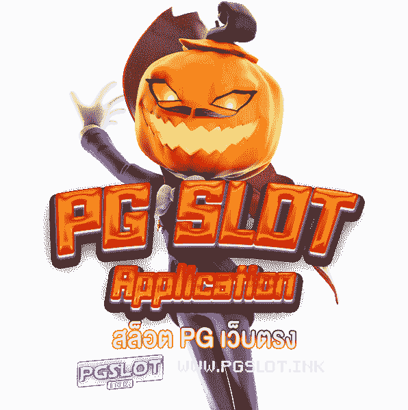 PG-Slot-App-สล็อต-PG-เว็บตรง-min