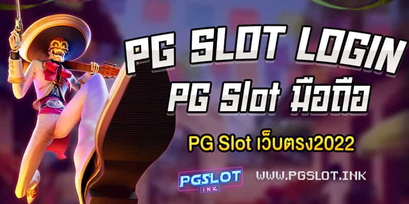 PG-Slot-Login-PG-Slot-เว็บตรง2022-min