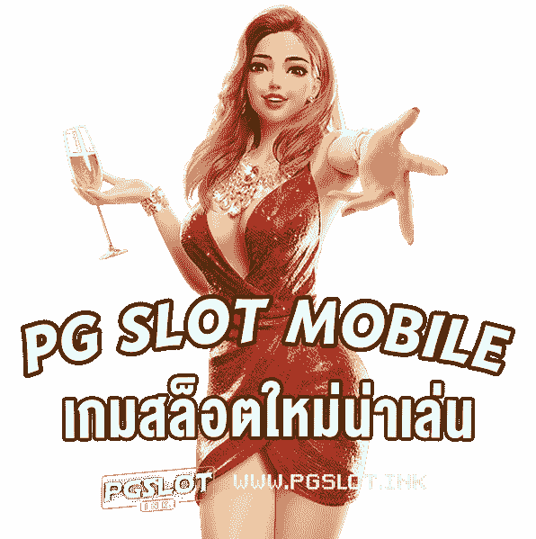 PG-Slot-Mobile-เกมสล็อตใหม่น่าเล่น-min