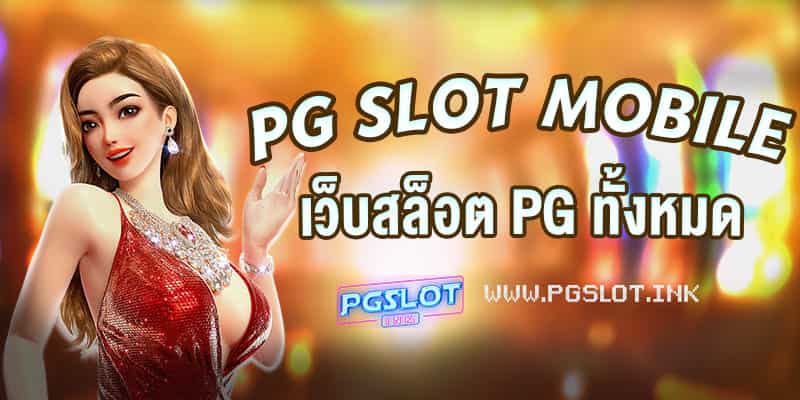 PG-Slot-Mobile-เว็บสล็ฮต-PG-ทั้งหมด-min