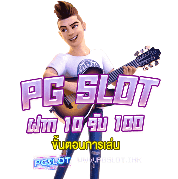 PG-Slot-ฝาก-10-รับ-100-ขั้นตอนการเล่น-min