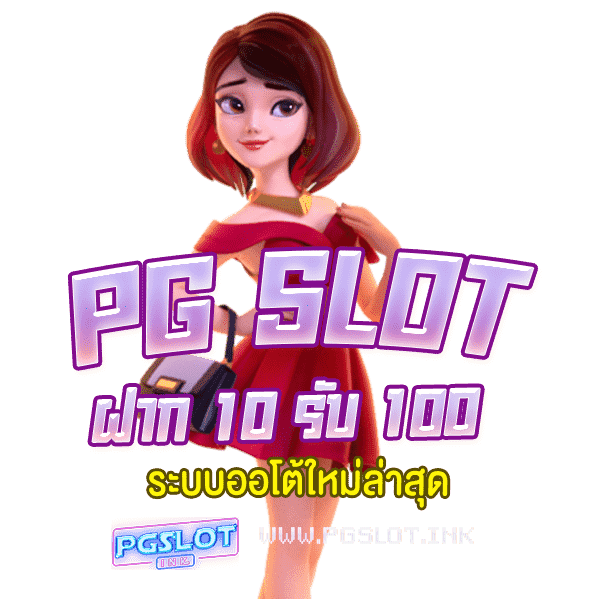 PG-Slot-ฝาก-10-รับ-100-ระบบออโต้่ใหม่ล่าสุด-min