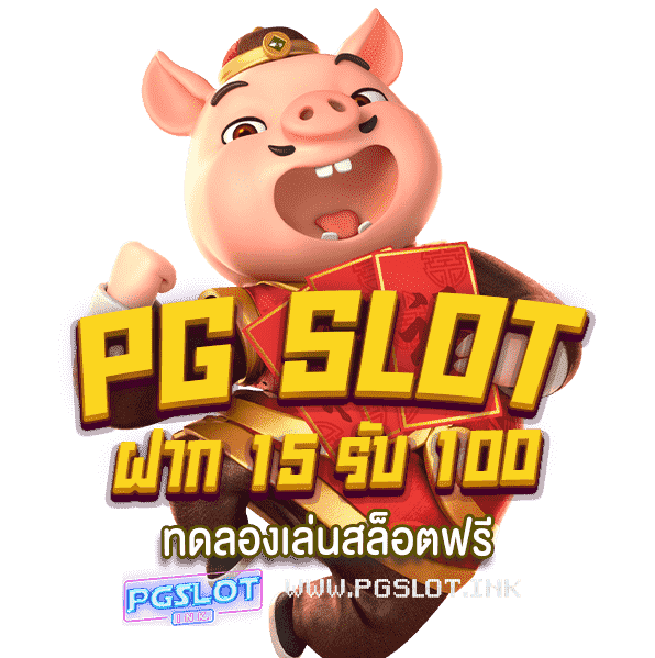PG-Slot-ฝาก-15-รับ-100-ทดลองเล่นสล็อตฟรี-min