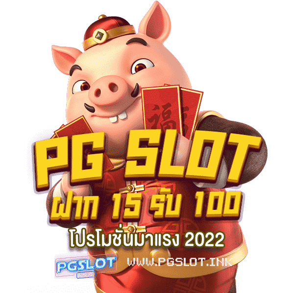 PG-Slot-ฝาก-15-รับ-100-โปรโมชั่นมาแรง-2022-min