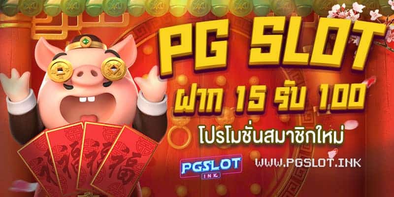 PG-Slot-ฝาก-15-รับ-100-โปรโมชั่นสมาชิกใหม่-min