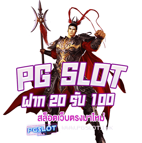 PG-Slot-ฝาก-20-รับ-100-สล็อตเว็บตรงมาใหม่-min