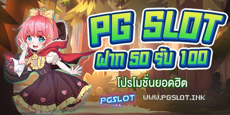 PG-Slot-ฝาก-50-รับ-100-min