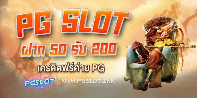 PG-Slot-ฝาก-50-รับ-200-เครดิตฟรีค่าย-PG-min