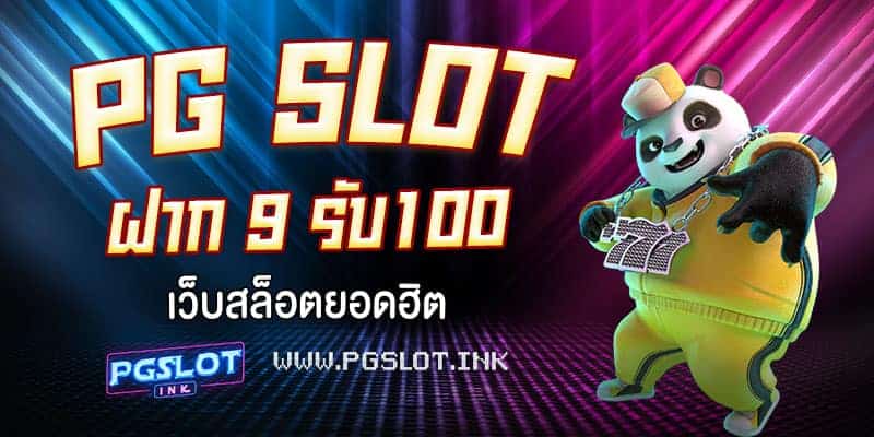 PG-Slot-ฝาก-9-รับ-100-เว็บสล็อตยอดฮิต-min