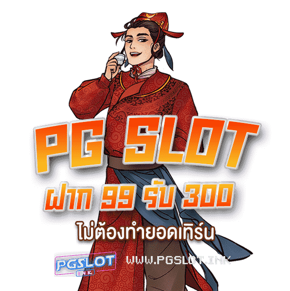 PG-Slot-ฝาก-99-รับ-300-ไม่ต้องทำเทิร์น-min