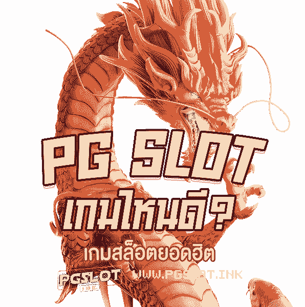 PG-Slot-เกมไหนดี-เกมสล็อตยอดฮิต-min