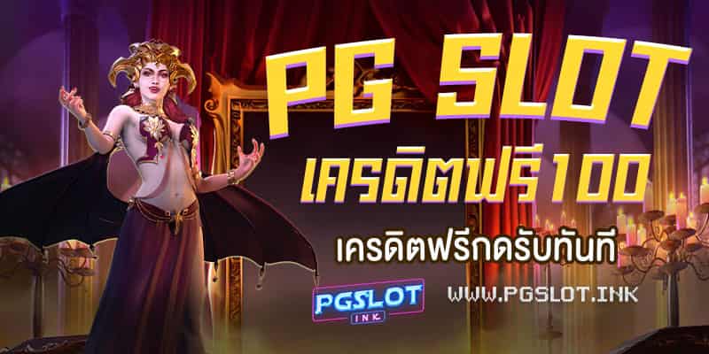 PG-Slot-เครดิตฟรี-100-กดรับทันที-min