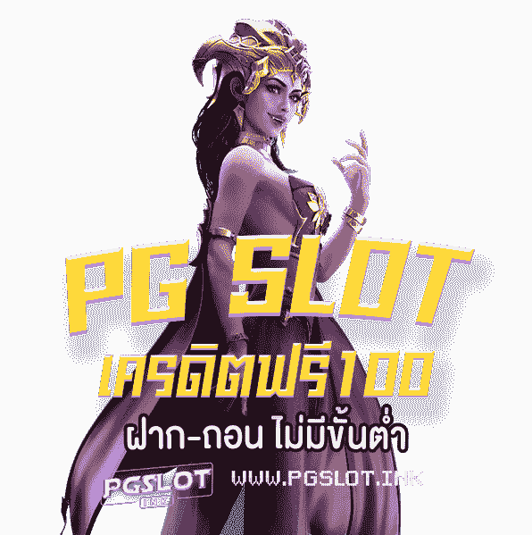 PG-Slot-เครดิตฟรี-100-ฝากถอนไม่มีขั้นต่ำ-min