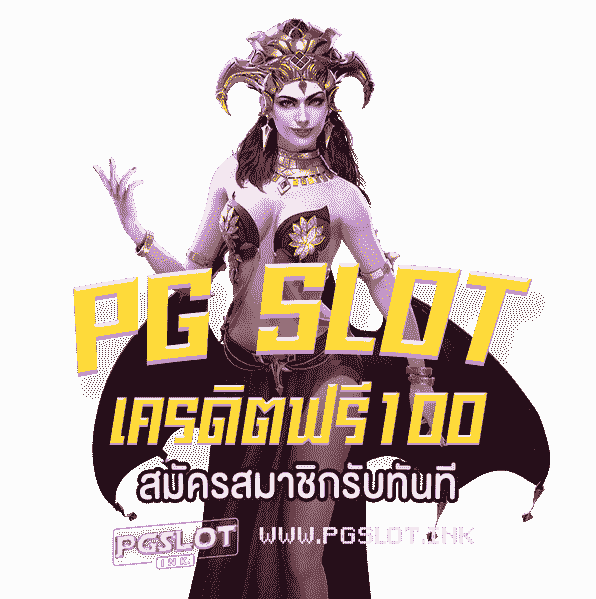 PG-Slot-เครดิตฟรี-100-สมัครสมาชิกรับทันที-min