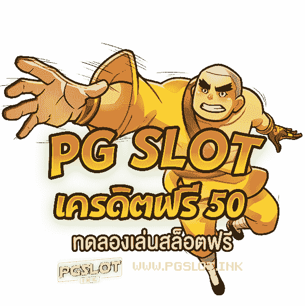 PG-Slot-เครดิตฟรี-50-ทดลองเล่นสล็อตฟรี-min