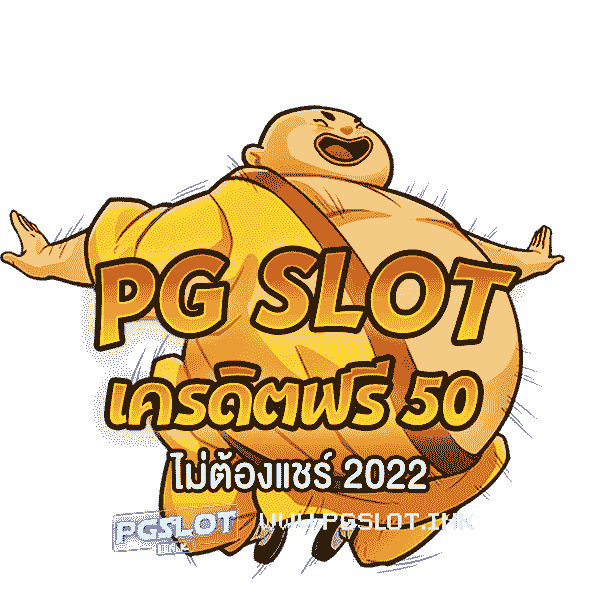 PG-Slot-เครดิตฟรี-50-ไม่ต้องแชร์-2022-min