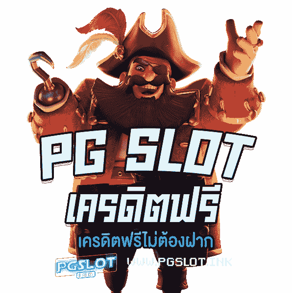 PG-Slot-เครดิตฟรี-ไม่ต้องฝาก-min