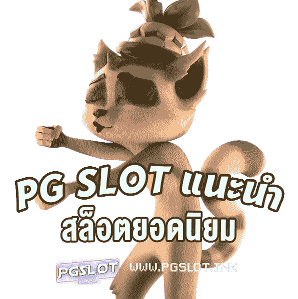 PG-Slot-แนะนำ-สล็อตยอดนิยม-min