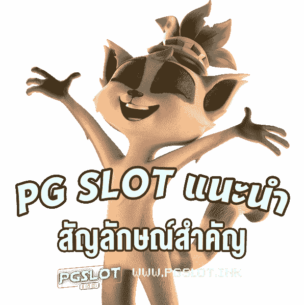 PG-Slot-แนะนำ-สัญลักษณ์สำคัญ-min