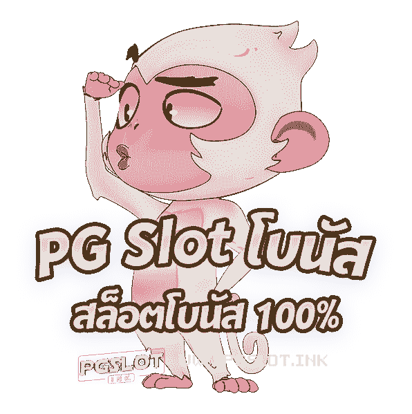 PG-Slot-โบนัส-สล็อตโบนัส-100%-min