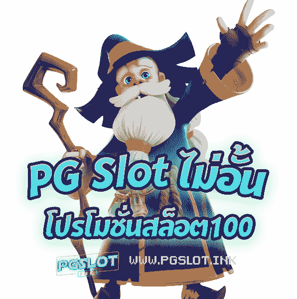 PG-Slot-ไม่อั้น-โปโมชั่นสล็อต100-min