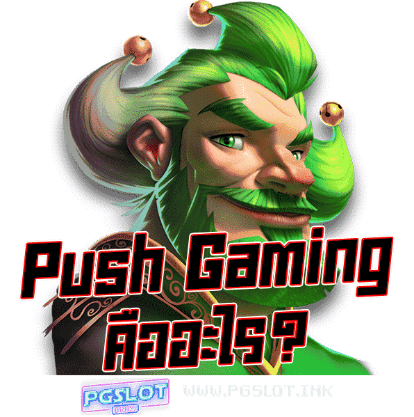 Push-Gaming-คืออะไร-min