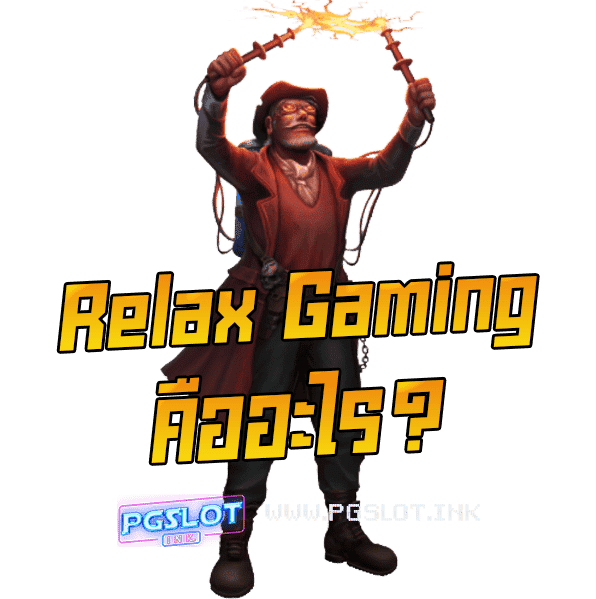 Relax-Gaming-คืออะไร-min