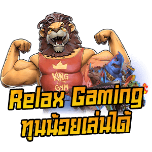 Relax-Gaming-ทุนน้อยเล่นได้-min